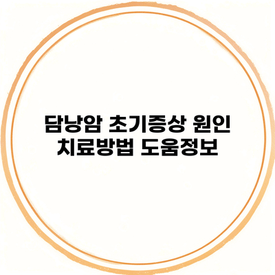 담낭암 초기증상 원인 치료방법 도움정보