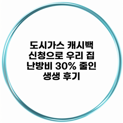 도시가스 캐시백 신청으로 우리 집 난방비 30% 줄인 생생 후기