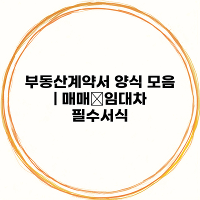 부동산계약서 양식 모음 | 매매•임대차 필수서식