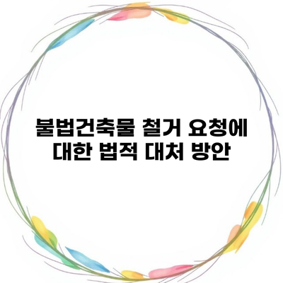 불법건축물 철거 요청에 대한 법적 대처 방안