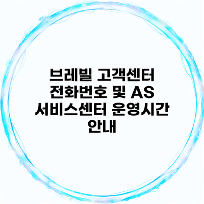 브레빌 고객센터 전화번호 및 AS 서비스센터 운영시간 안내