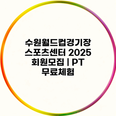 수원월드컵경기장 스포츠센터 2025 회원모집 | PT 무료체험