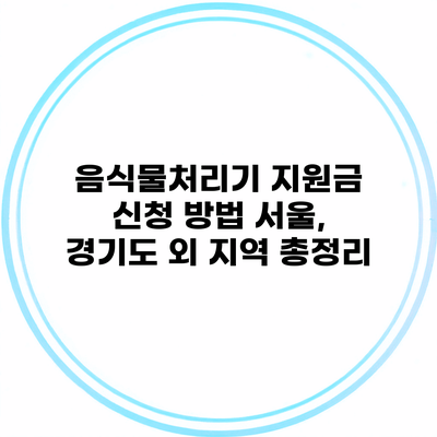 음식물처리기 지원금 신청 방법 서울, 경기도 외 지역 총정리