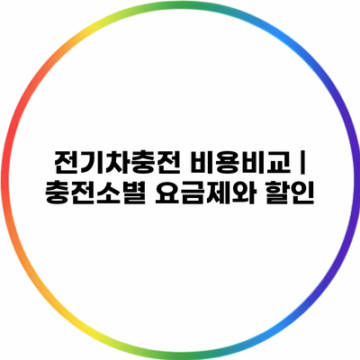 전기차충전 비용비교 | 충전소별 요금제와 할인