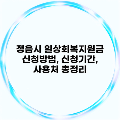 정읍시 일상회복지원금 신청방법, 신청기간, 사용처 총정리