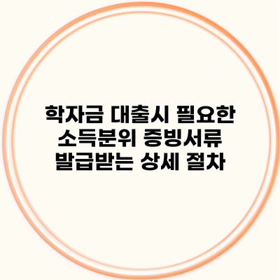 학자금 대출시 필요한 소득분위 증빙서류 발급받는 상세 절차