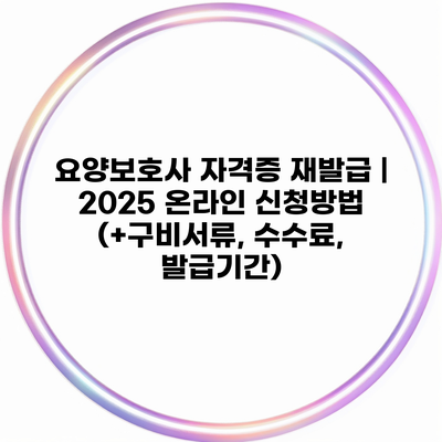 요양보호사 자격증 재발급 | 2025 온라인 신청방법 (+구비서류, 수수료, 발급기간)