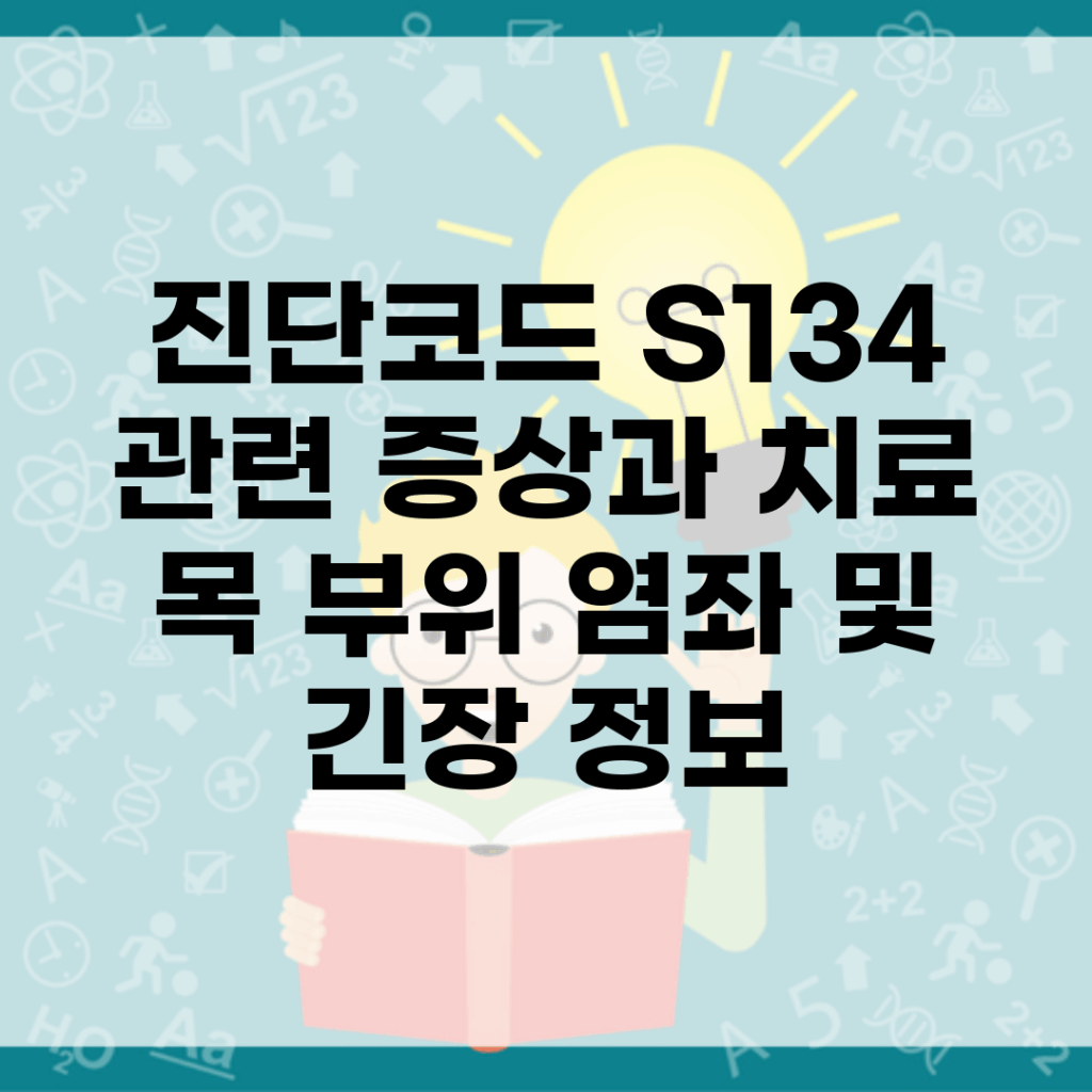 진단코드 S134 관련 증상과 치료 | 목 부위 염좌 및 긴장 정보