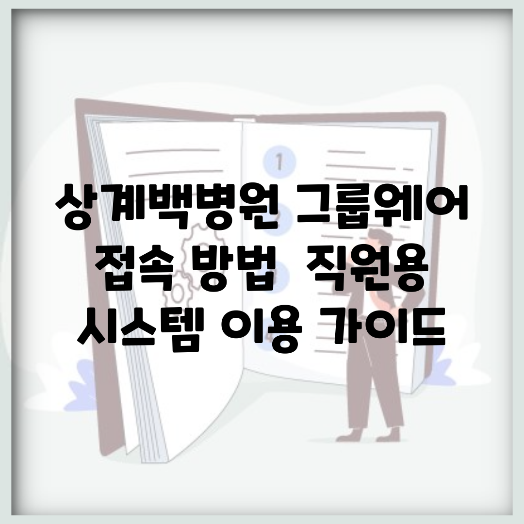 상계백병원 그룹웨어 접속 방법 | 직원용 시스템 이용 가이드