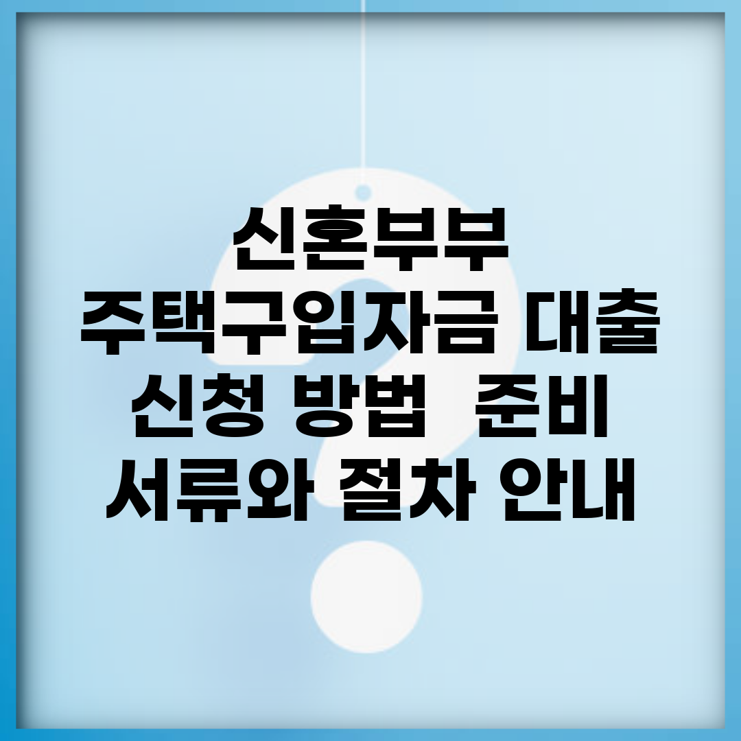 신혼부부 주택구입자금 대출 신청 방법 | 준비 서류와 절차 안내