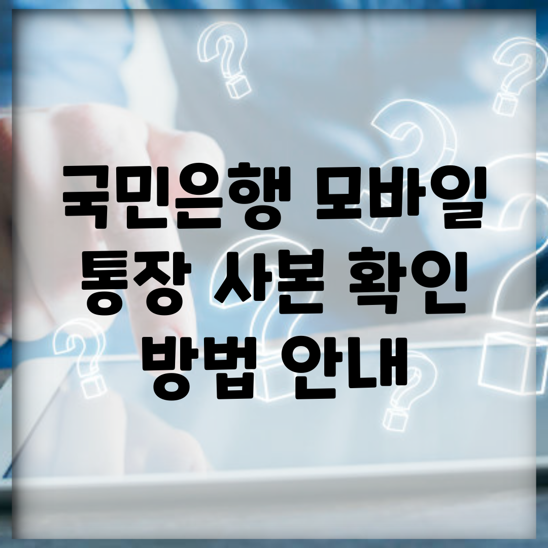 국민은행 모바일 통장 사본 확인 방법 안내