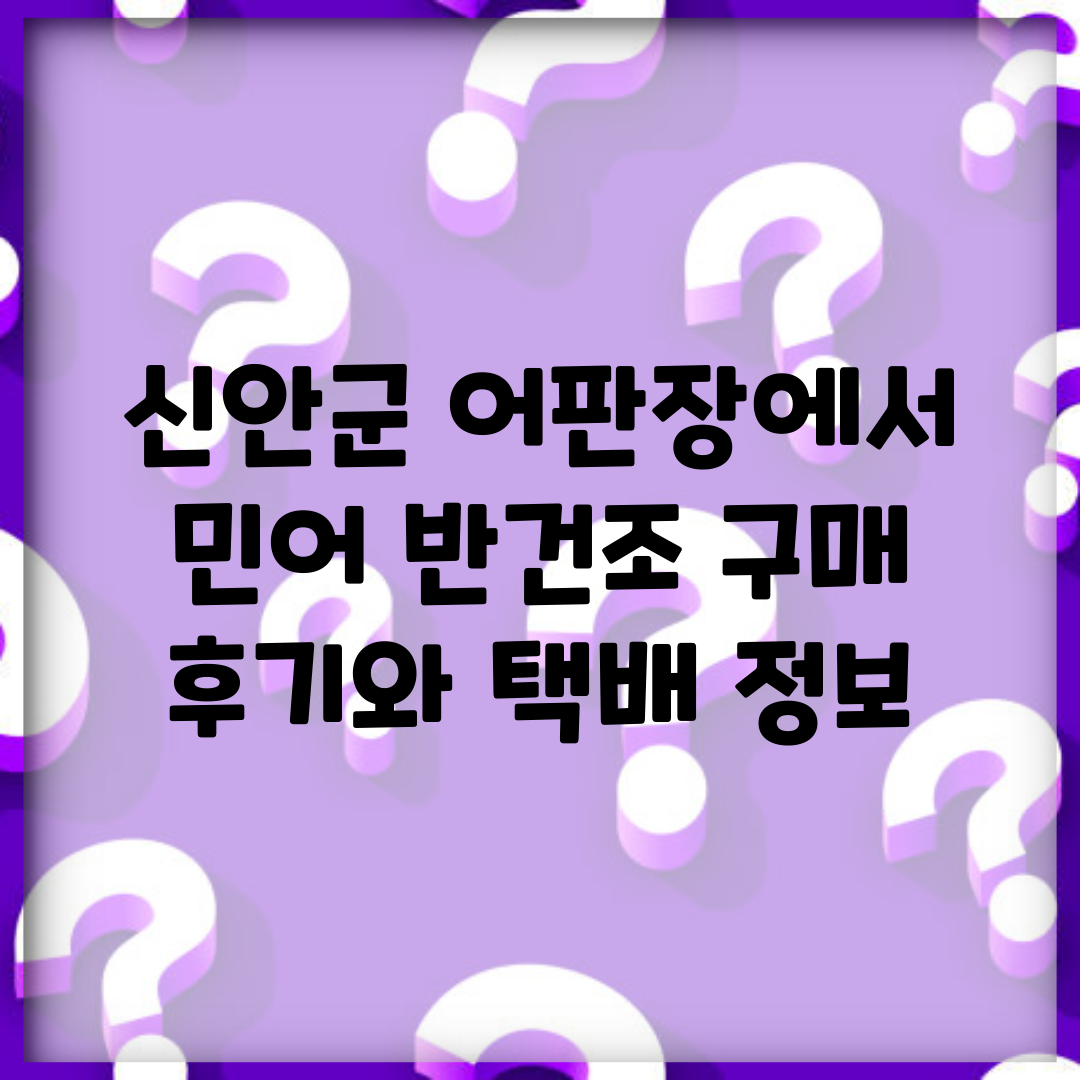 신안군 어판장에서 민어 반건조 구매 후기와 택배 정보