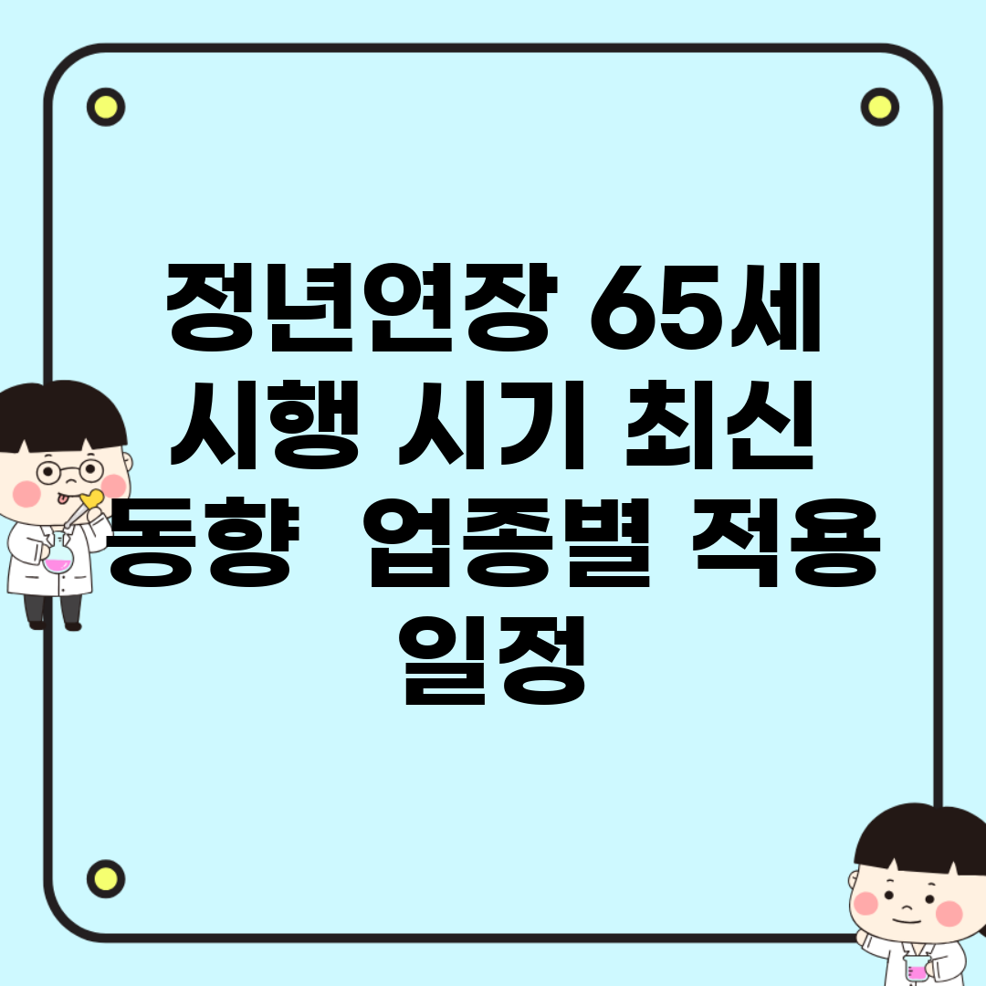 정년연장 65세 시행 시기 최신 동향 | 업종별 적용 일정