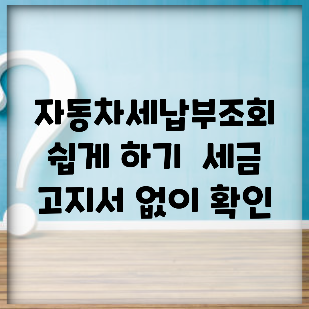 자동차세납부조회 쉽게 하기 | 세금 고지서 없이 확인
