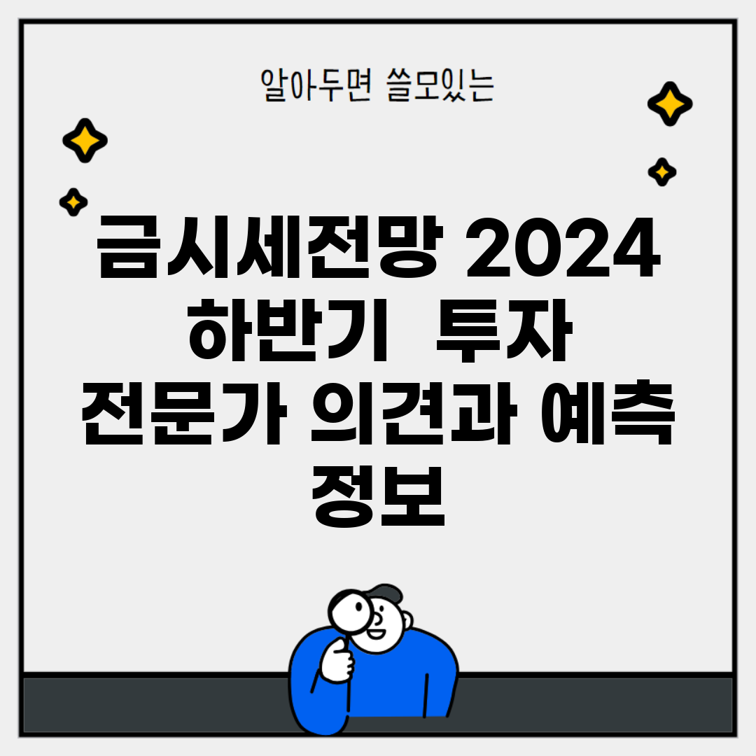 금시세전망 2024 하반기 | 투자 전문가 의견과 예측 정보