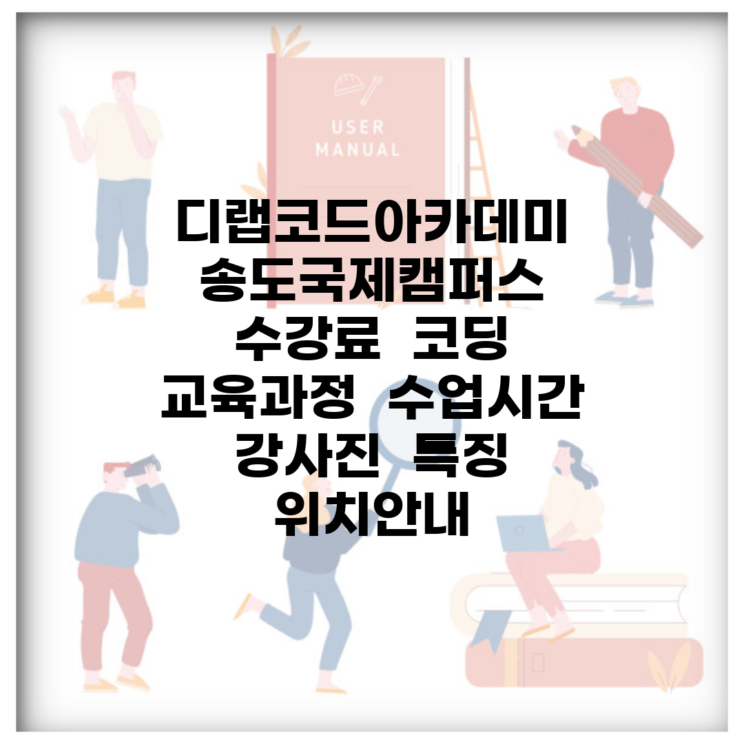 디랩코드아카데미 송도국제캠퍼스 | 수강료 | 코딩 교육과정 | 수업시간 | 강사진 | 특징 | 위치안내