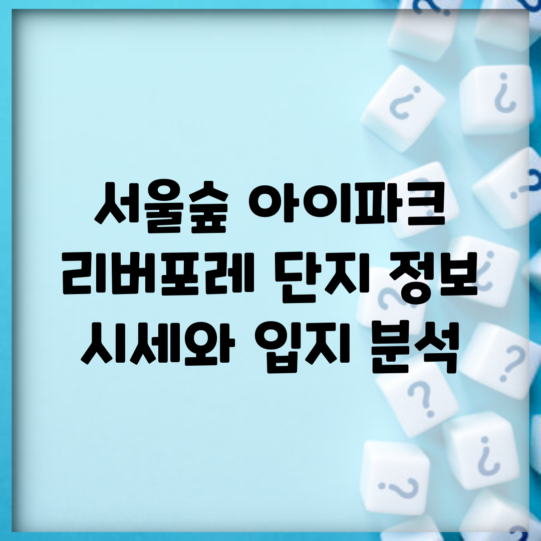 서울숲 아이파크 리버포레 단지 정보 | 시세와 입지 분석