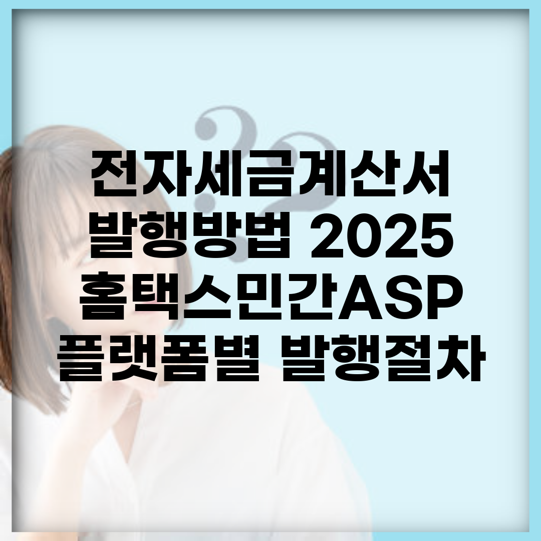 전자세금계산서 발행방법 2025 | 홈택스/민간ASP 플랫폼별 발행절차