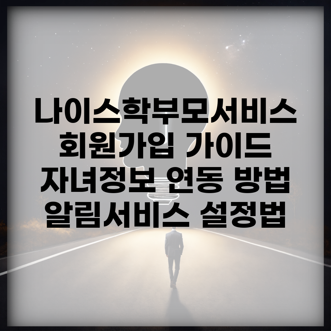 나이스학부모서비스 회원가입 가이드 | 자녀정보 연동 방법 | 알림서비스 설정법