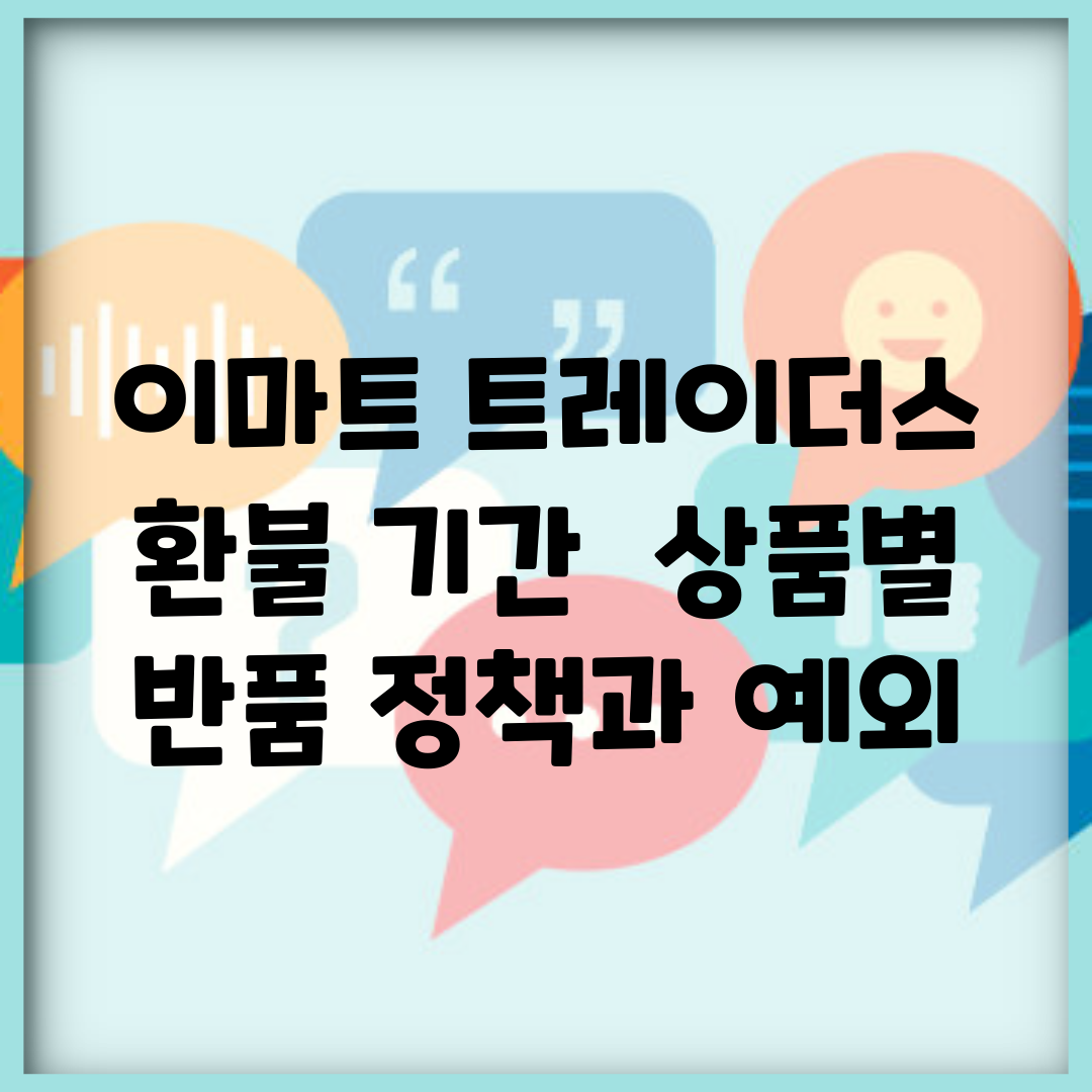 이마트 트레이더스 환불 기간 | 상품별 반품 정책과 예외