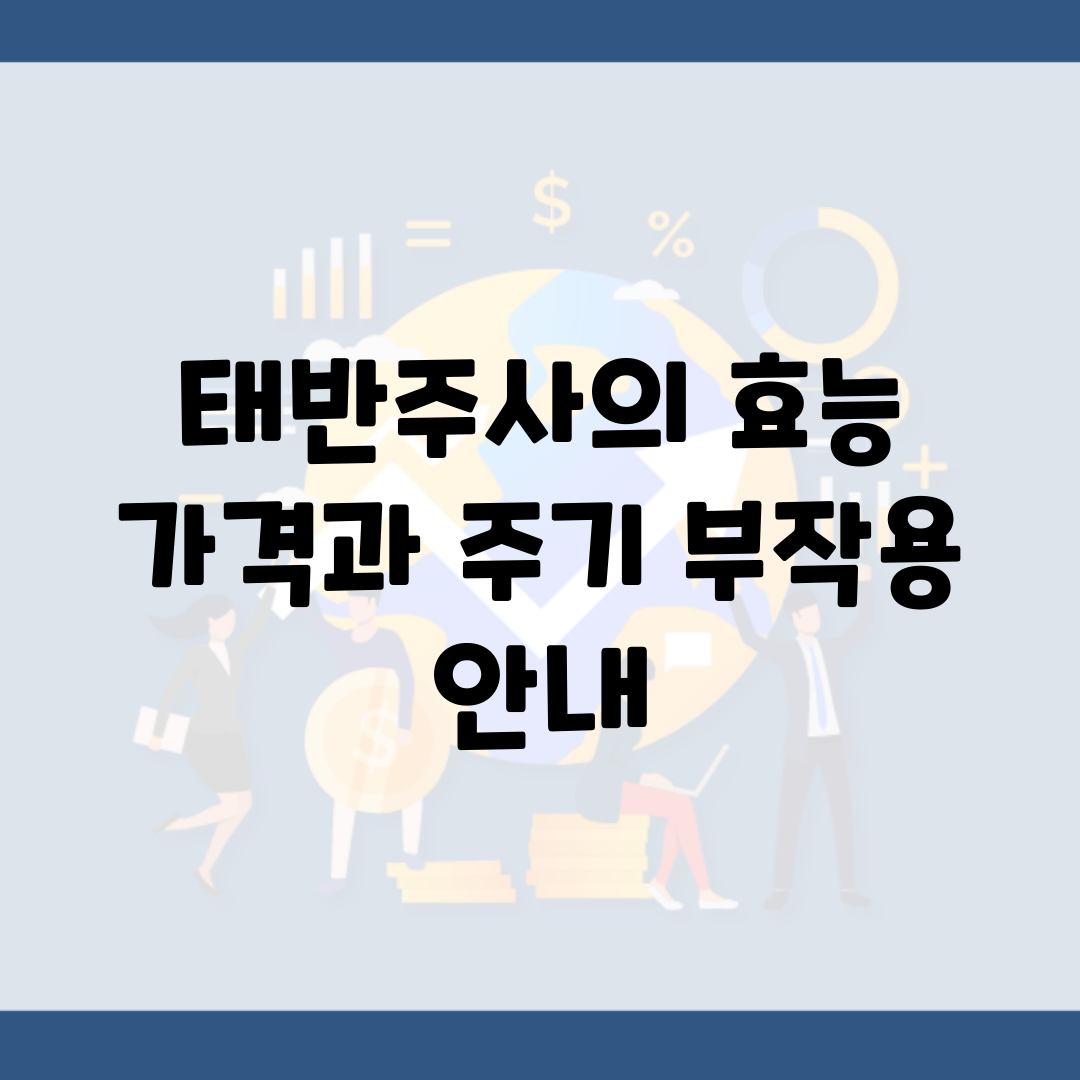 태반주사의 효능, 가격과 주기, 부작용 안내