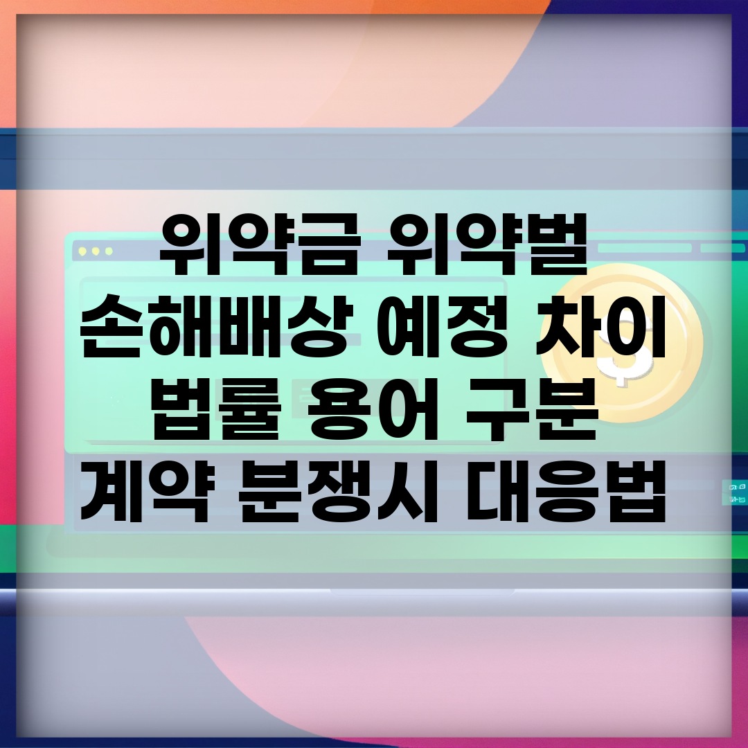위약금 위약벌 손해배상 예정 차이 | 법률 용어 구분 | 계약 분쟁시 대응법