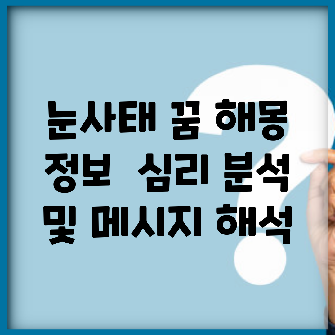 눈사태 꿈 해몽 정보 | 심리 분석 및 메시지 해석