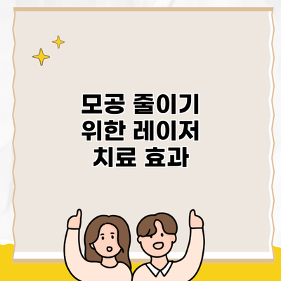 모공 줄이기 위한 레이저 치료 효과