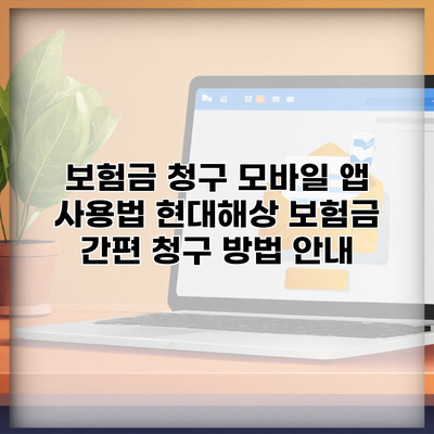 보험금 청구 모바일 앱 사용법 현대해상 보험금 간편 청구 방법 안내