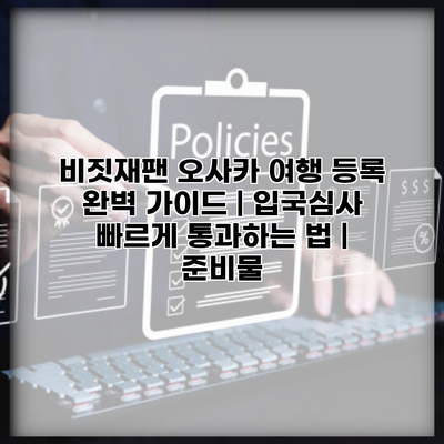 비짓재팬 오사카 여행 등록 완벽 가이드 | 입국심사 빠르게 통과하는 법 | 준비물