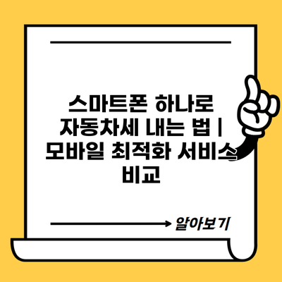 스마트폰 하나로 자동차세 내는 법 | 모바일 최적화 서비스 비교