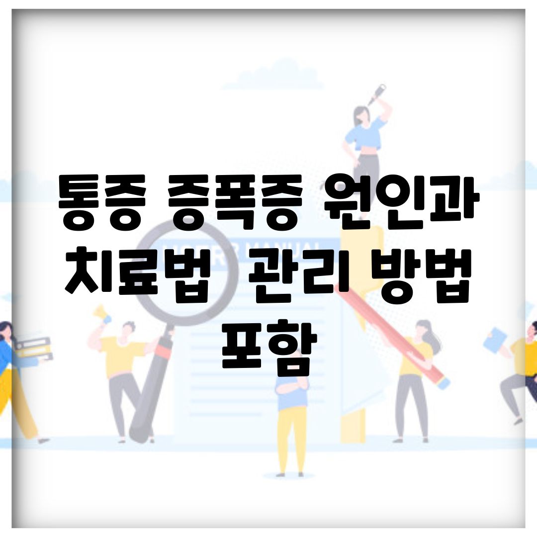 통증 증폭증 원인과 치료법 | 관리 방법 포함