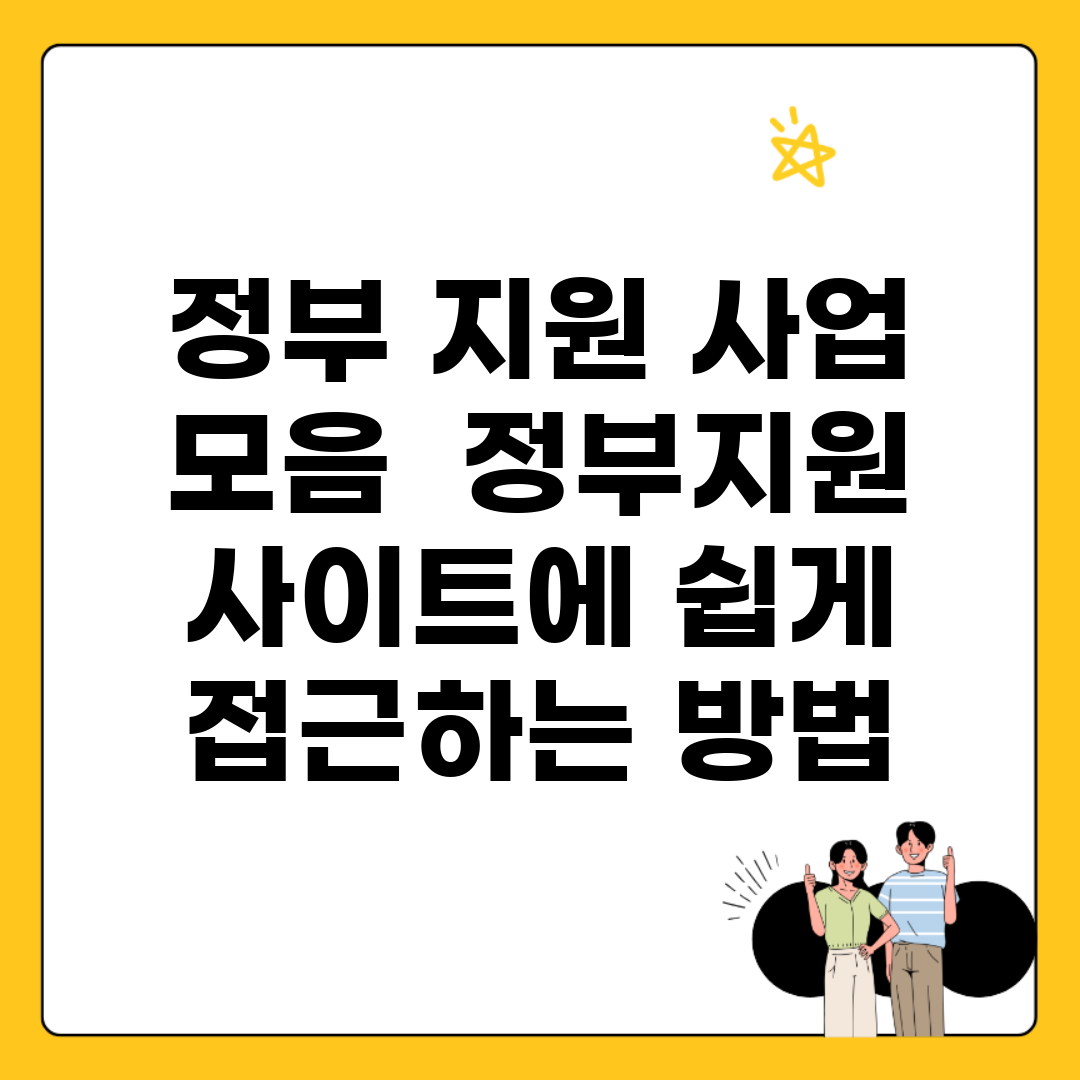 정부 지원 사업 모음 | 정부지원 사이트에 쉽게 접근하는 방법