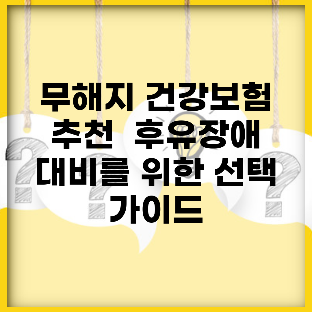 무해지 건강보험 추천 | 후유장애 대비를 위한 선택 가이드