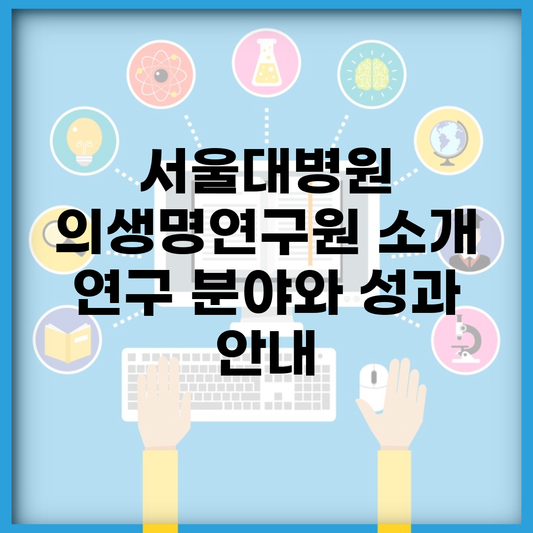 서울대병원 의생명연구원 소개 | 연구 분야와 성과 안내