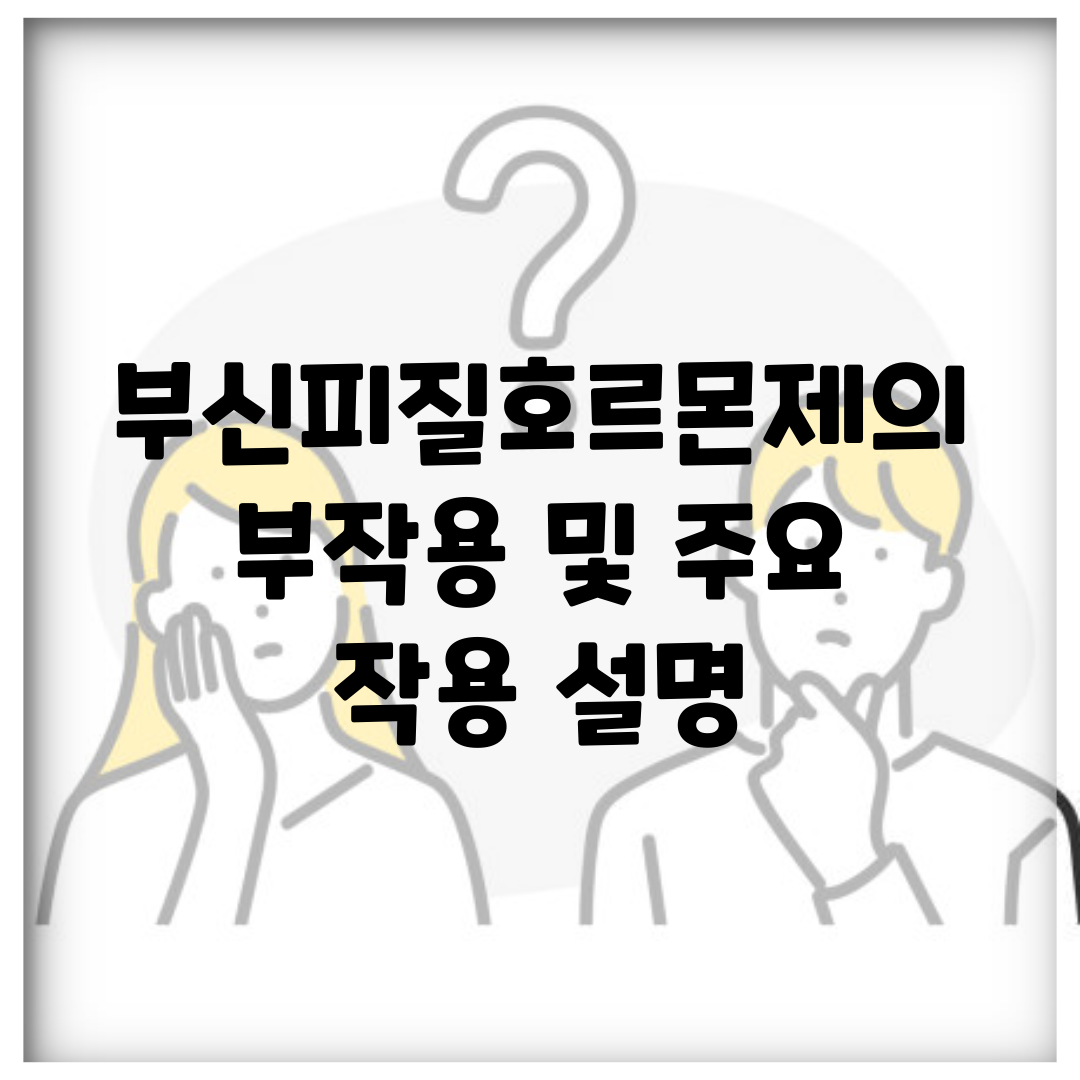 부신피질호르몬제의 부작용 및 주요 작용 설명