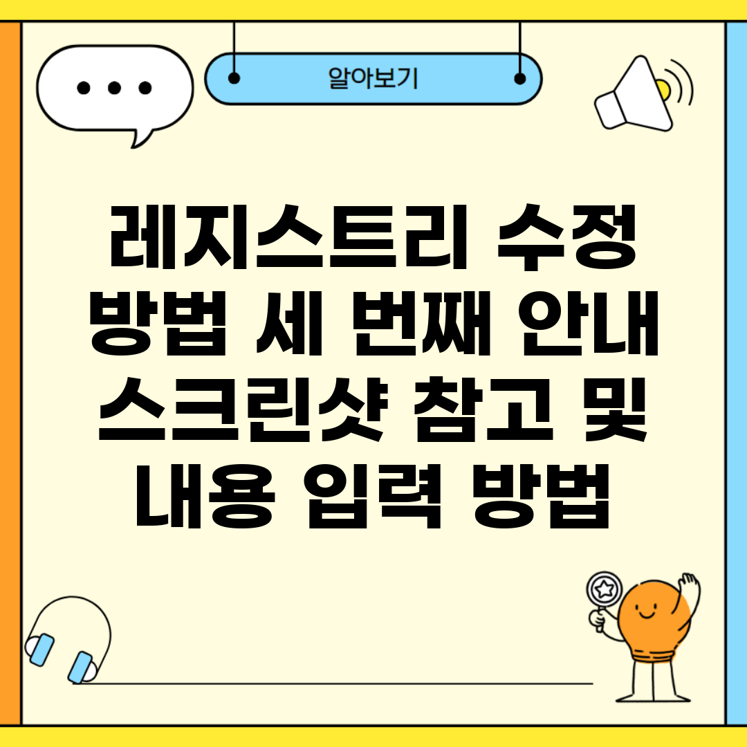 레지스트리 수정 방법 세 번째 안내 | 스크린샷 참고 및 내용 입력 방법
