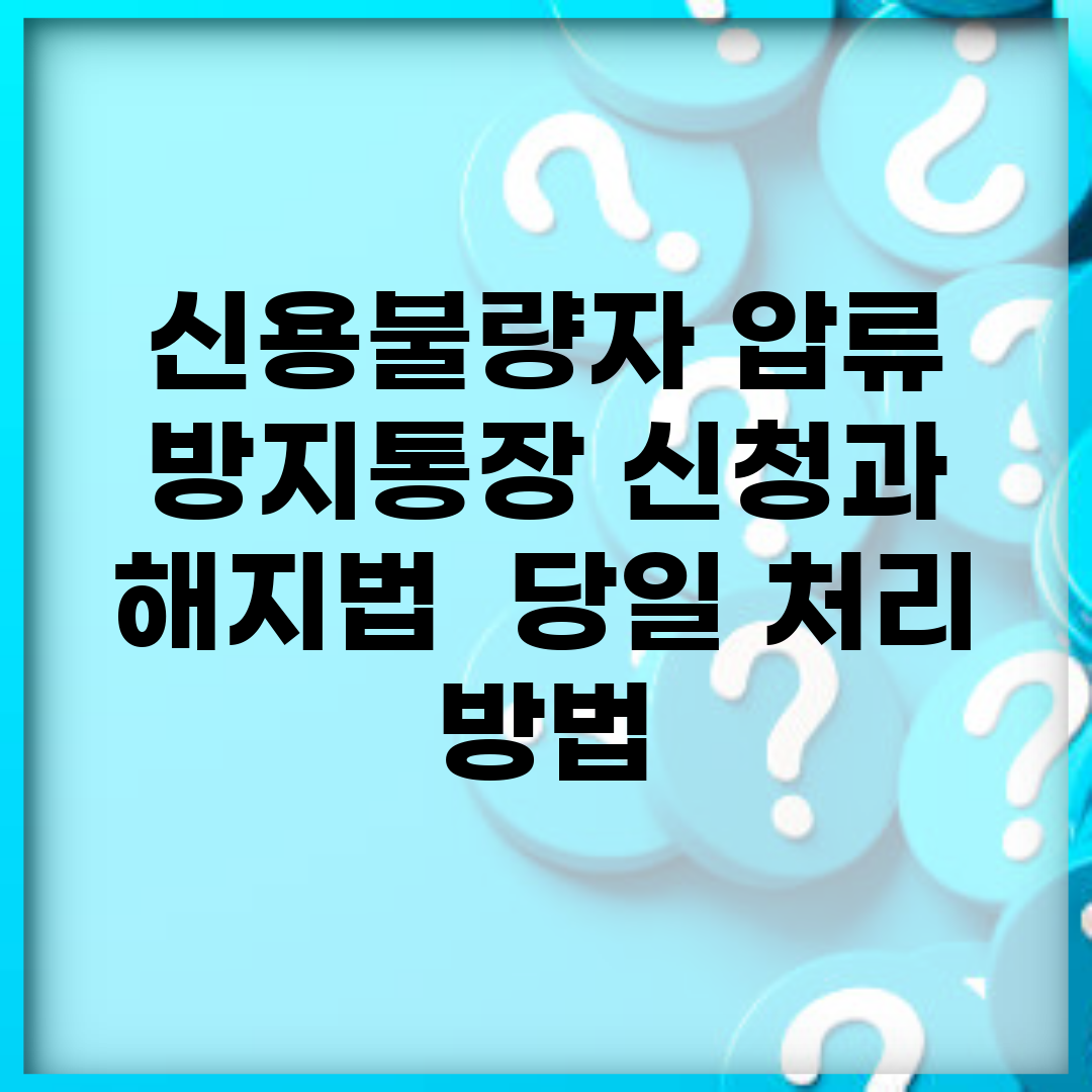 신용불량자 압류 방지통장 신청과 해지법 | 당일 처리 방법
