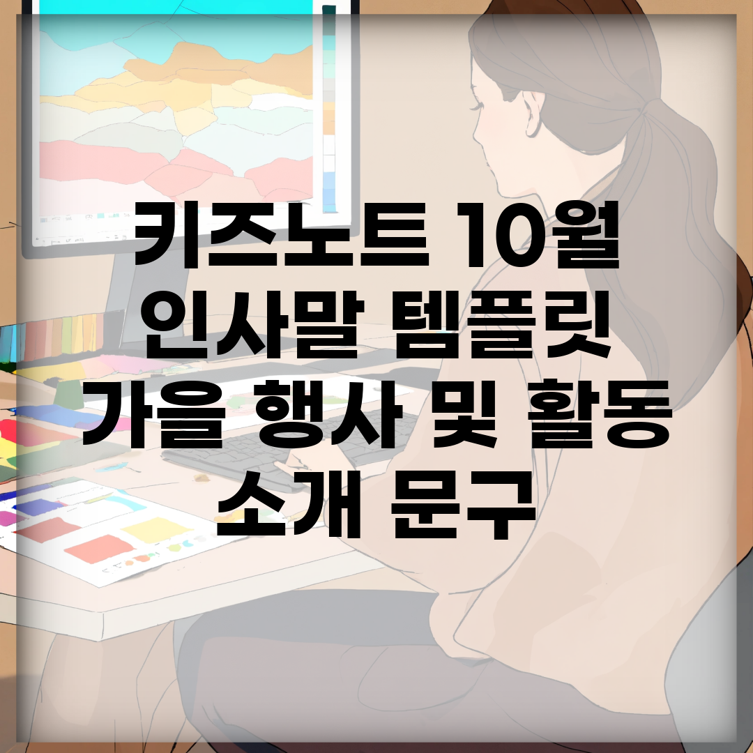 키즈노트 10월 인사말 템플릿 | 가을 행사 및 활동 소개 문구