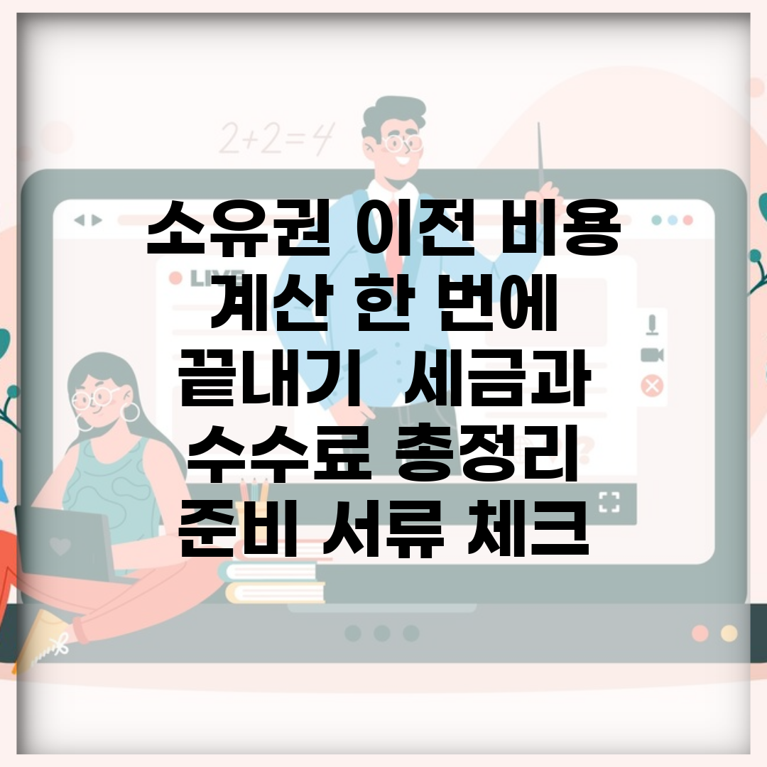 소유권 이전 비용 계산 한 번에 끝내기 | 세금과 수수료 총정리 | 준비 서류 체크