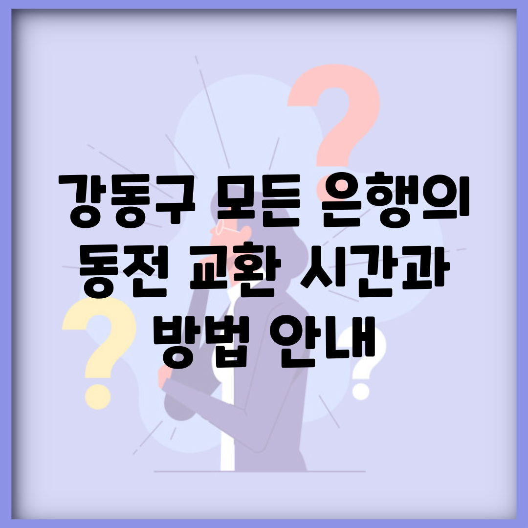 강동구 모든 은행의 동전 교환 시간과 방법 안내