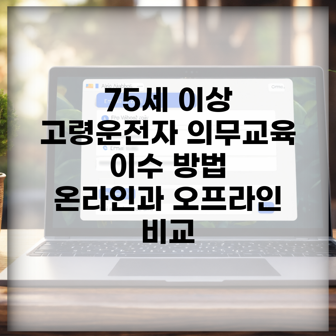 75세 이상 고령운전자 의무교육 이수 방법 | 온라인과 오프라인 비교