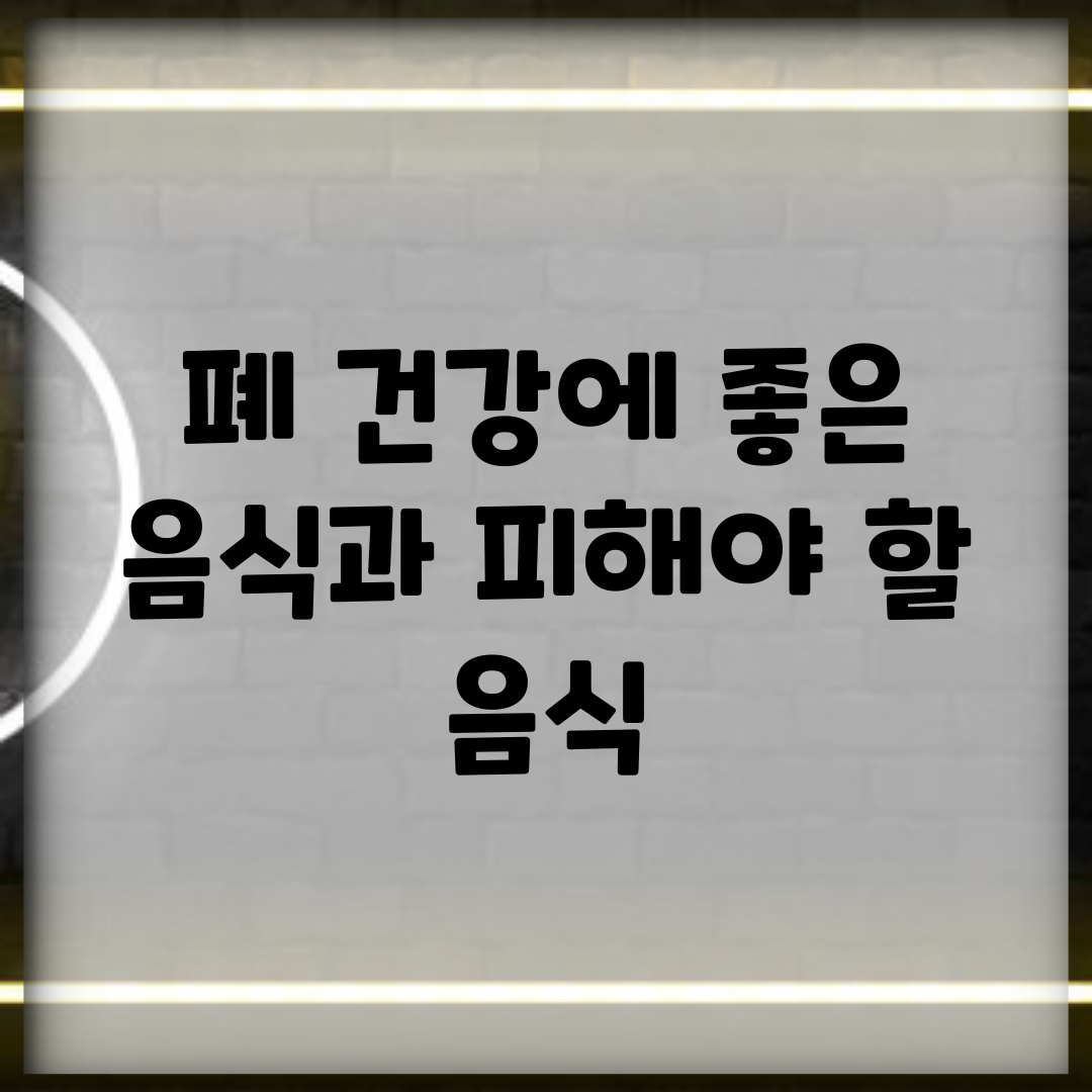 폐 건강에 좋은 음식과 피해야 할 음식