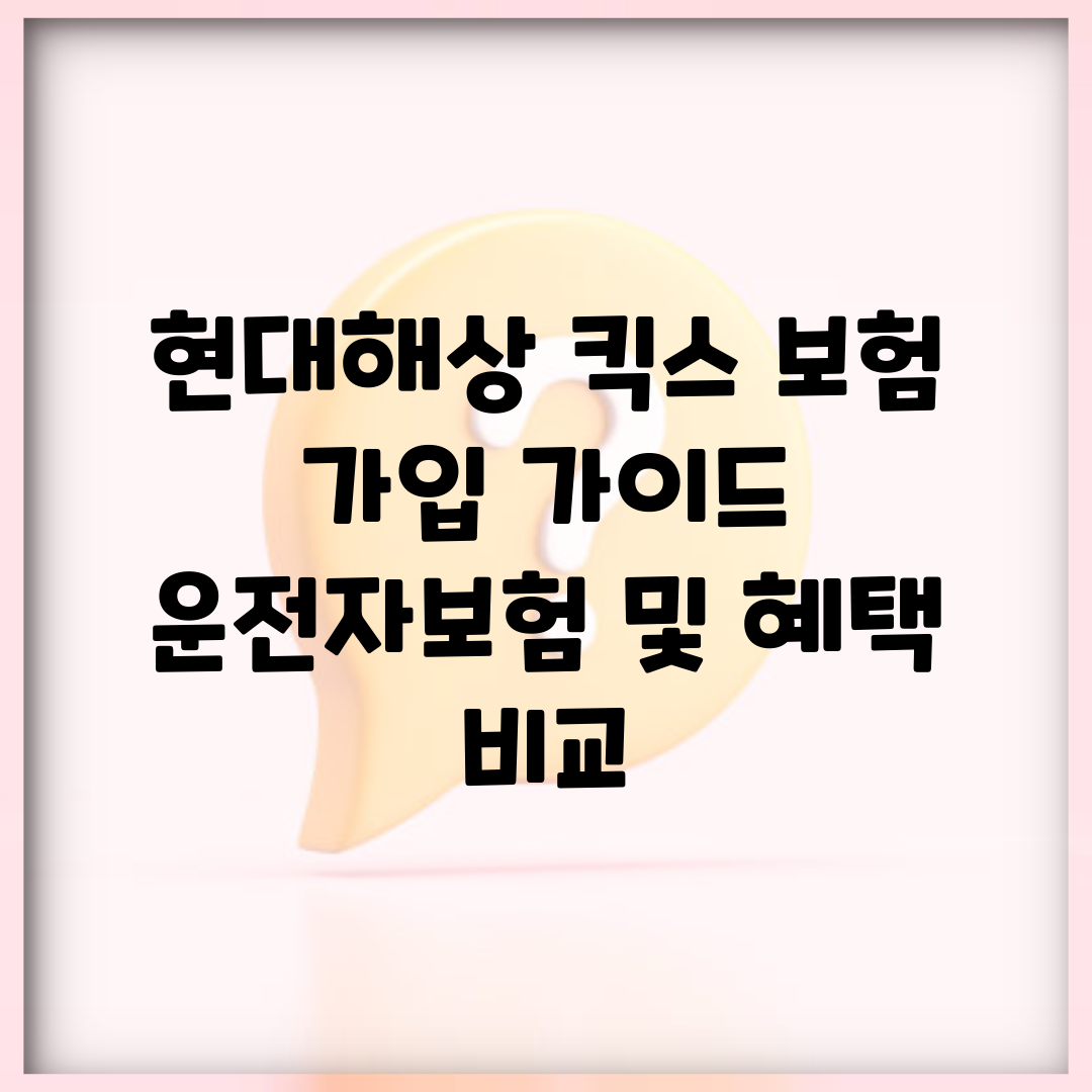 현대해상 킥스 보험 가입 가이드 | 운전자보험 및 혜택 비교