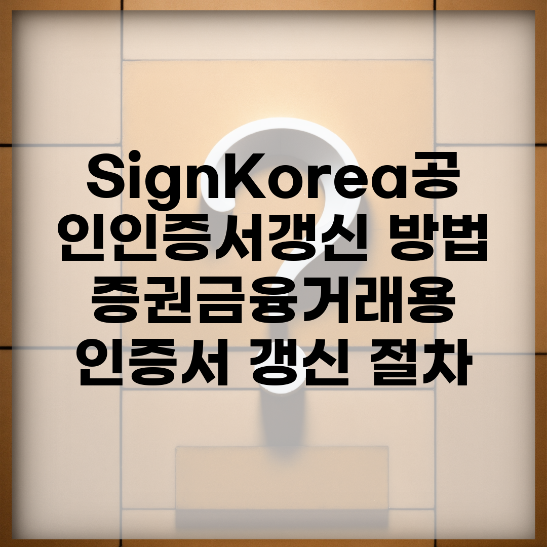 SignKorea공인인증서갱신 방법 | 증권/금융거래용 인증서 갱신 절차