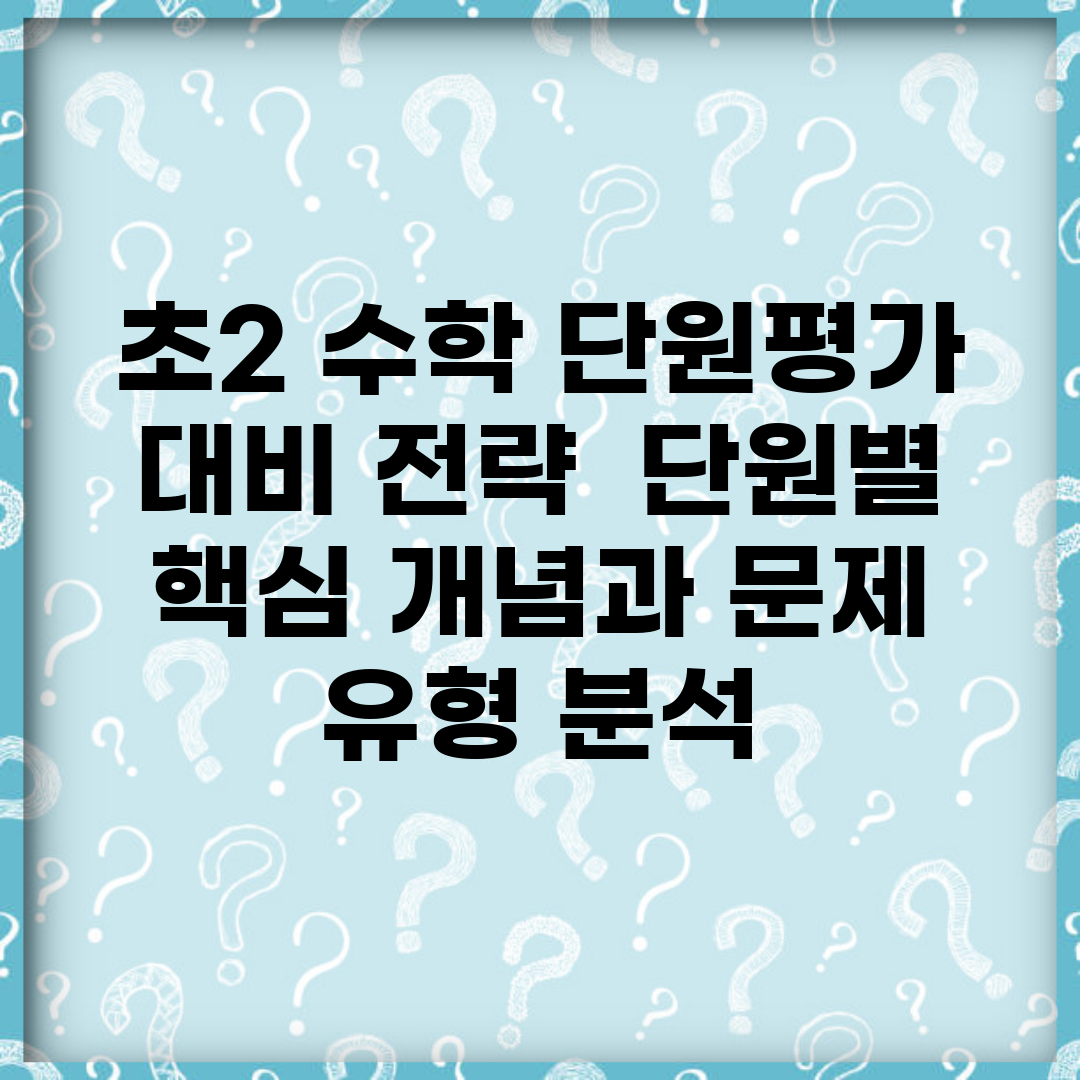 초2 수학 단원평가 대비 전략 | 단원별 핵심 개념과 문제 유형 분석