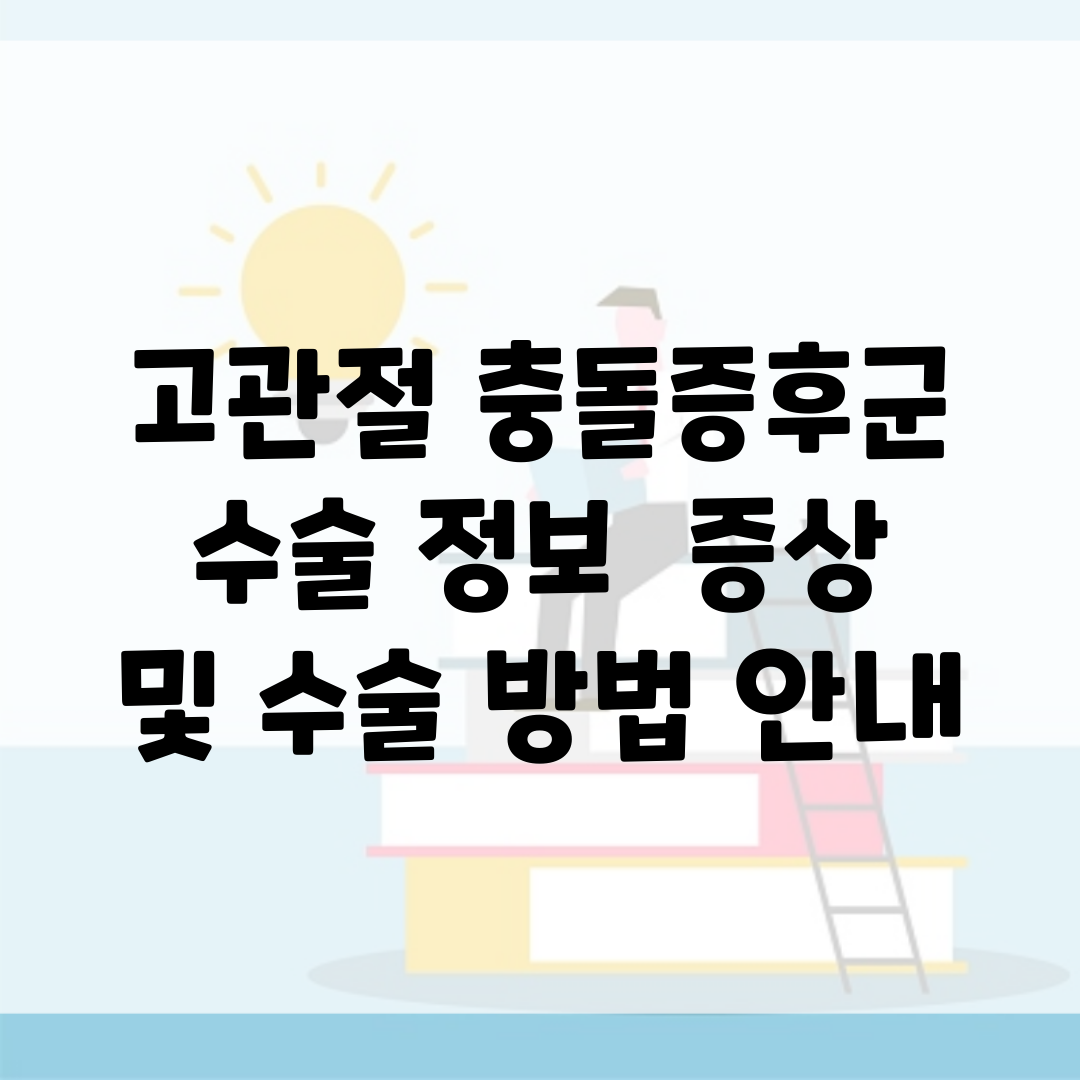 고관절 충돌증후군 수술 정보 | 증상 및 수술 방법 안내