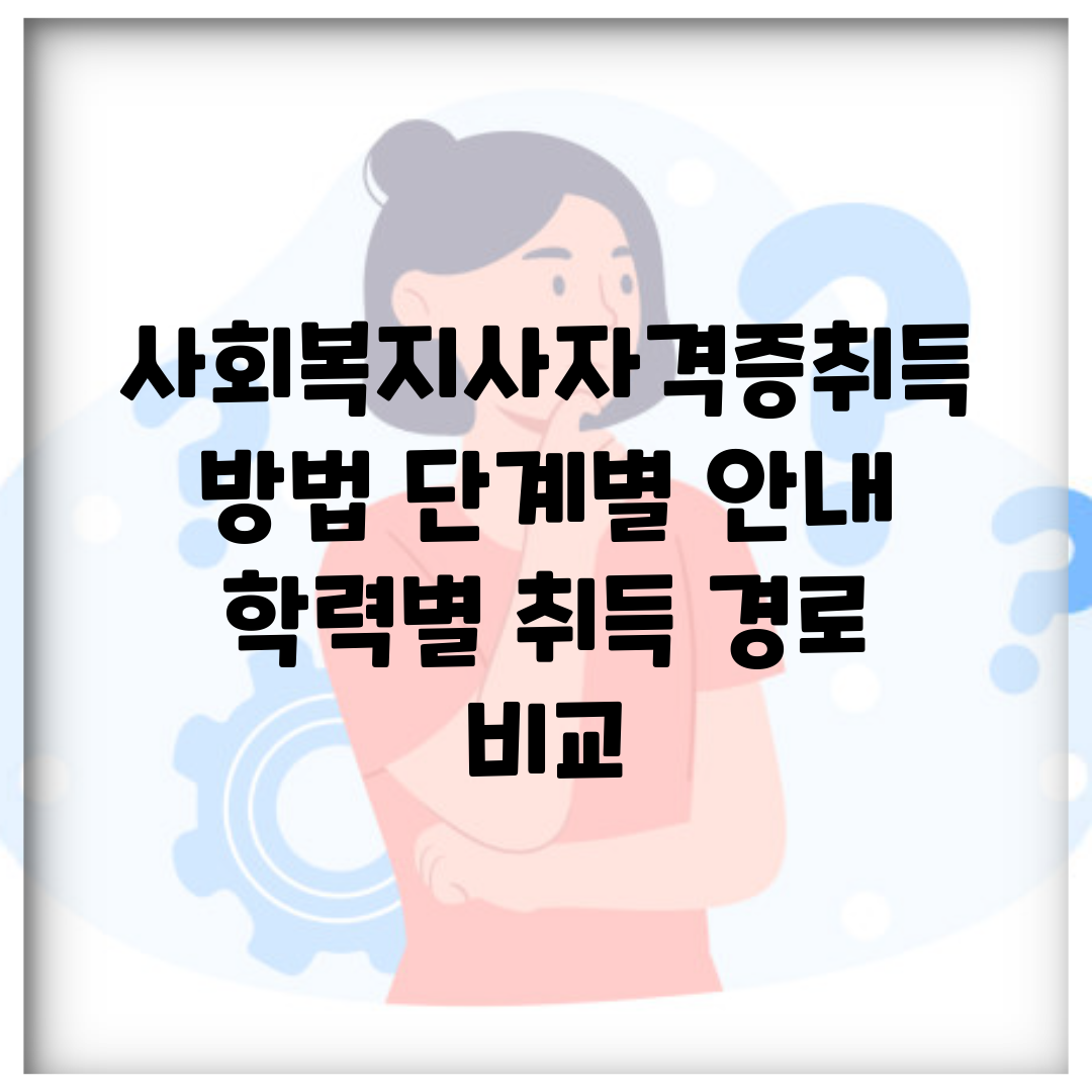 사회복지사자격증취득방법 단계별 안내 | 학력별 취득 경로 비교