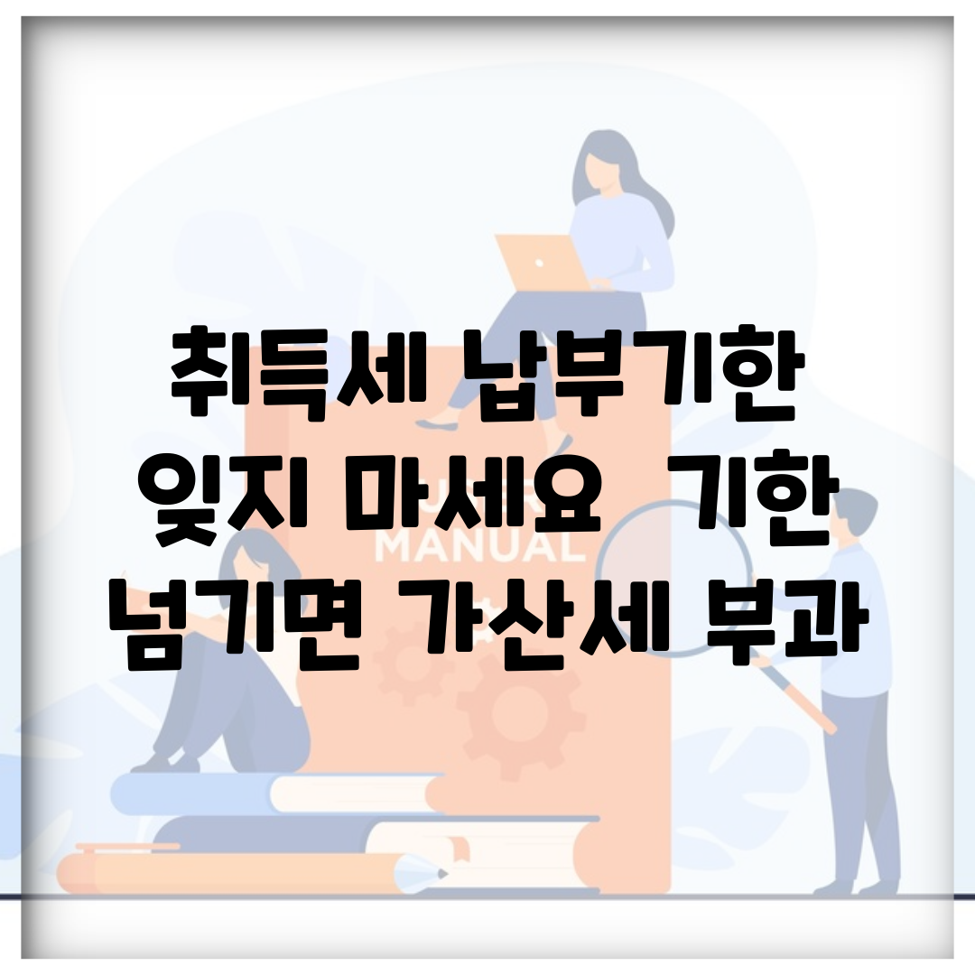 취득세 납부기한 잊지 마세요 | 기한 넘기면 가산세 부과