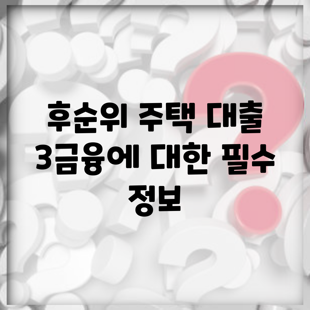 후순위 주택 대출 | 3금융에 대한 필수 정보